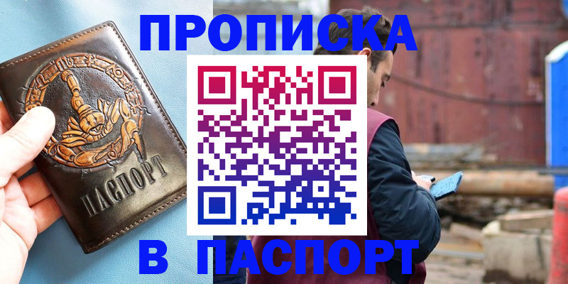 прописка в Дудинке